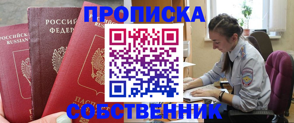 временная регистрация собственник в Гремячинске